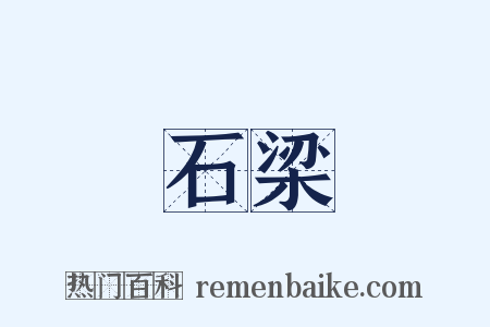 石梁是什么意思的图片
